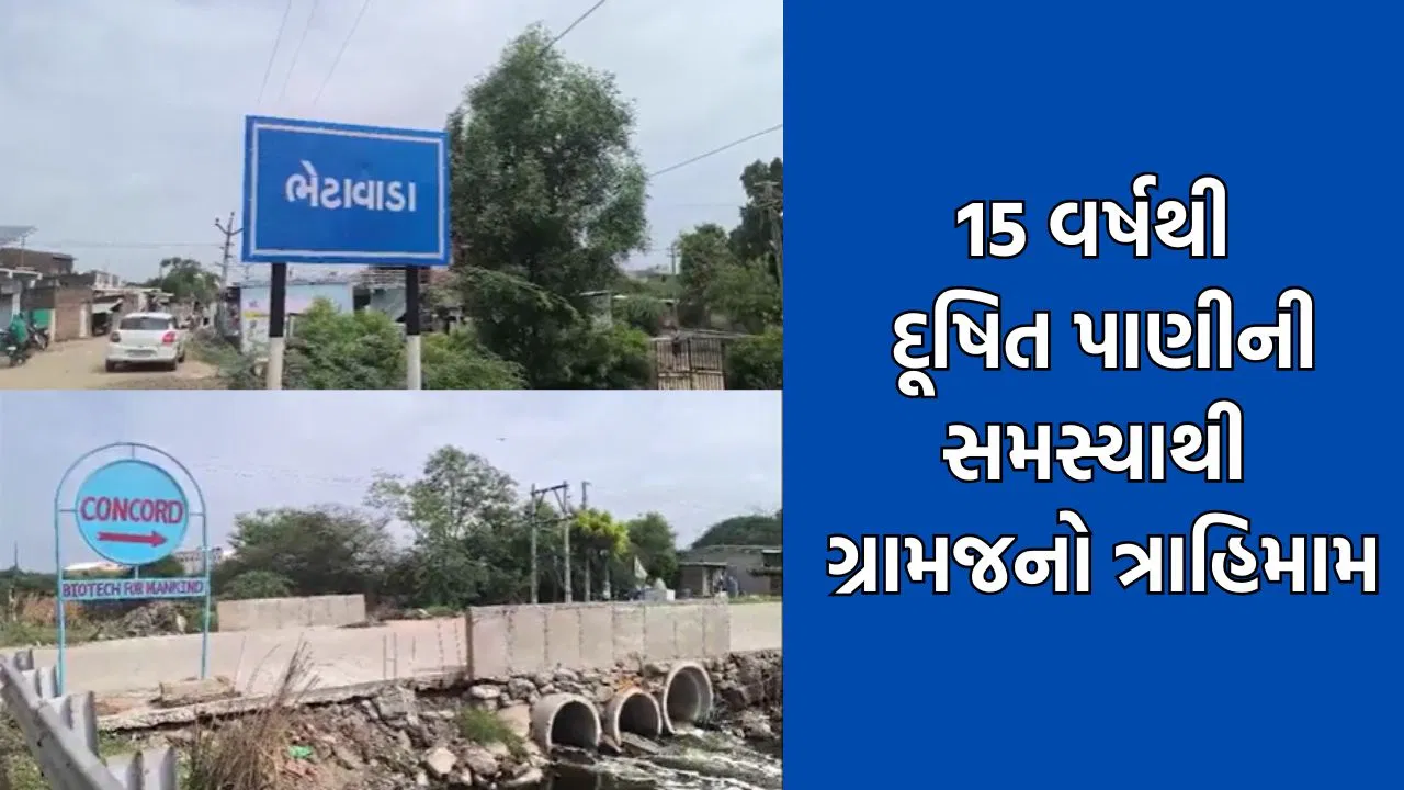 ધોળકાના ભેટાવાડા ગામે દૂષિત પાણીની સમસ્યા: 15 વર્ષથી ઉકેલની રાહ, હવે આંદોલન