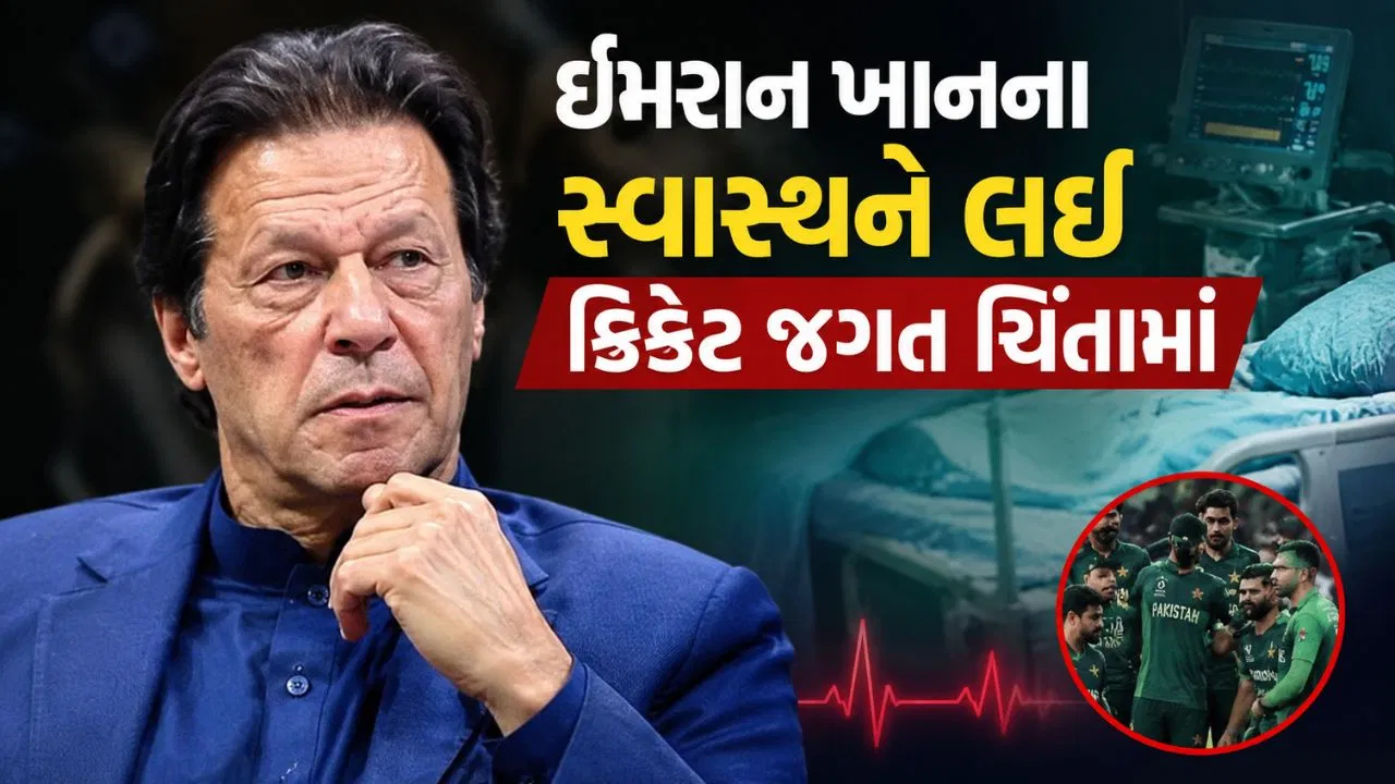 ભૂતપૂર્વ કેપ્ટનોએ ઇમરાન ખાનની સારવાર માટે પાકિસ્તાન PMને અપીલ કરી
