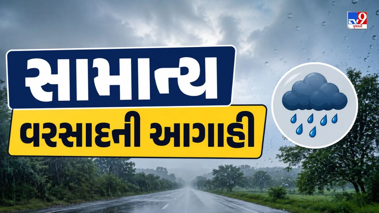 આગામી સાત દિવસ ગુજરાતમાં સામાન્ય વરસાદની આગાહી, ભારે વરસાદની શક્યતા નહીં