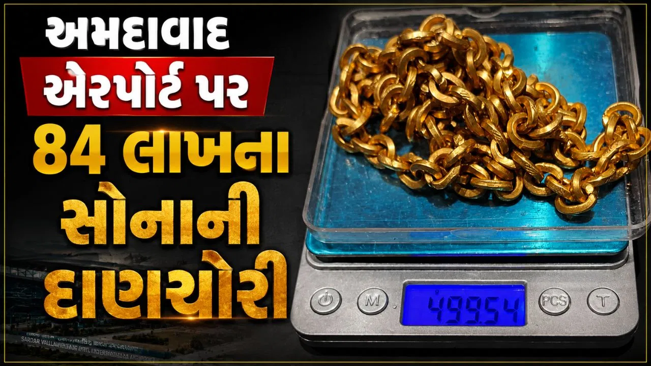 અમદાવાદ એરપોર્ટ પર ભાવનગરના મુસાફર પાસેથી રૂ.84 લાખનું સોનું જપ્ત