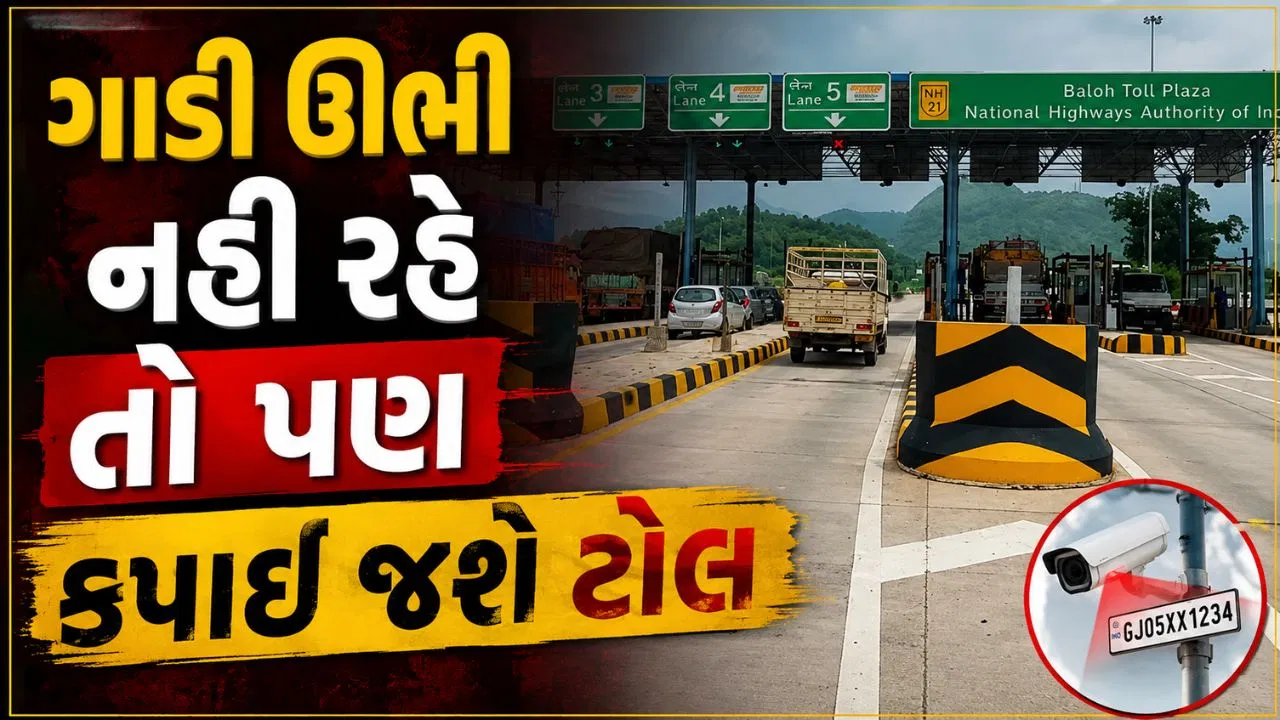 ANPR સિસ્ટમ: ગાડી રોક્યા વગર કપાશે ટોલ, કેવી રીતે કામ કરે?