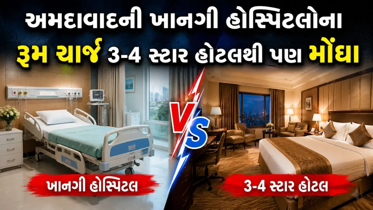 અમદાવાદની ખાનગી હોસ્પિટલોમાં રૂમ ચાર્જ ₹50 હજાર સુધી પહોંચ્યા, 3-4 સ્ટાર હોટલ કરતાં પણ મોંઘા