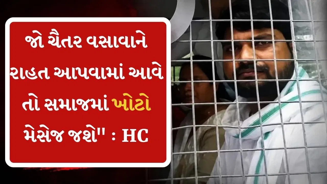 ધારાસભ્ય ચૈતર વસાવાને હાઈકોર્ટથી મોટો ઝટકો, જામીન અરજી ફગાવાતાં જેલવાસ લંબાયો