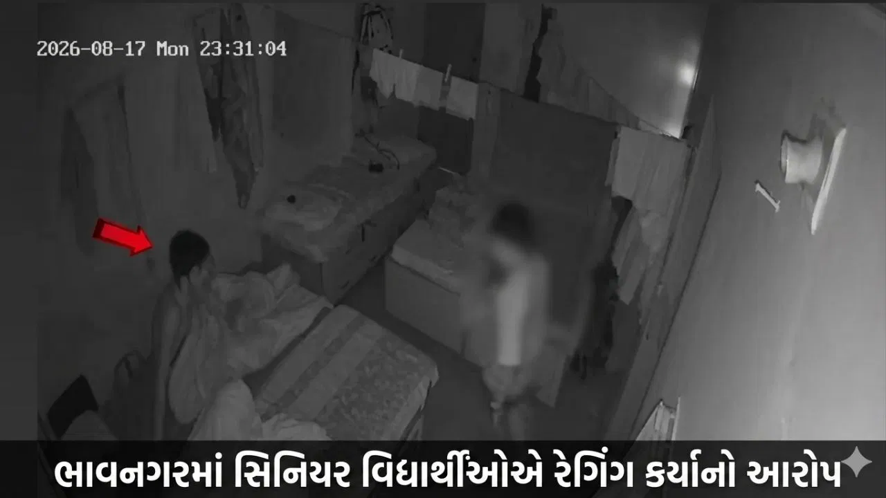 ભાવનગર હોસ્ટેલમાં રેગિંગ: ધોરણ-9ના વિદ્યાર્થીએ ચાર સિનિયર સામે ફરિયાદ નોંધાવી